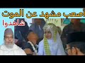 أصعب مشهد ستعيشه مع ملك الموت كيف خطف هذا العريس مذهل للغاية أصعب مشهد ستعيشه مع ملك الموت كيف خطف هذا العريس مذهل للغاية
