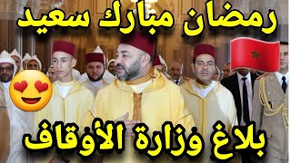 بلاغ وزارة الأوقاف المغربية حول رؤية هلال شهر رمضان بالمغرب