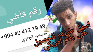 اسهل طريقة للحصول على رقم امريكي لتفعيل الواتس اب