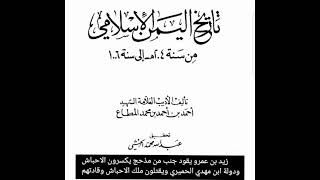 زيد بن عمرو الزبيدي يقود جنب من مذحج ويكسرون الأحباش ودولة ابن ...