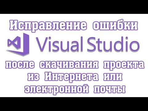 Исправление ошибки в Visual Studio Couldn&rsquo;t process file Form1.resx due to its being in the Internet