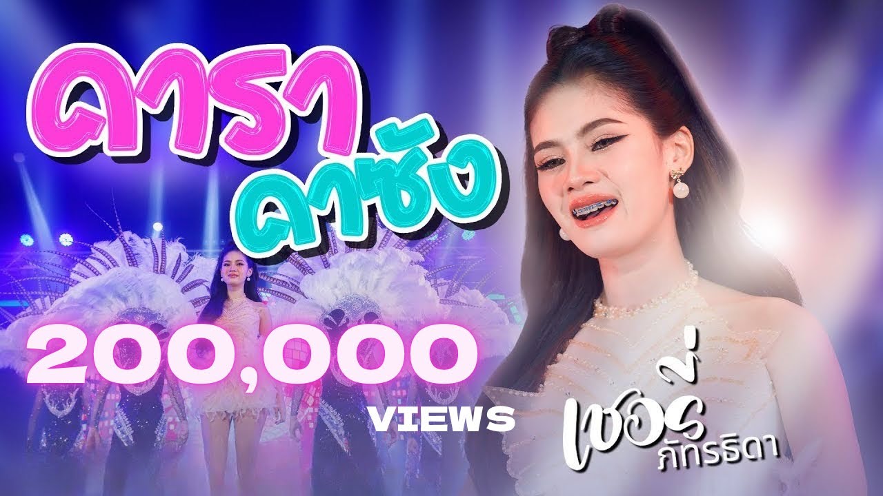 คาราคาซัง - เชอรี่ ภัทรธิดา【OFFICIAL  MV】