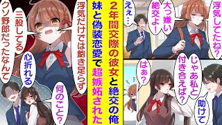 【漫画】交際期間２年の美少女彼女に浮気冤罪をかけられて絶交した俺。彼女の双子の妹に相談した結果、偽装恋愛をして嫉妬を誘う作戦を決行。彼女の嫉妬は誘えたのだが