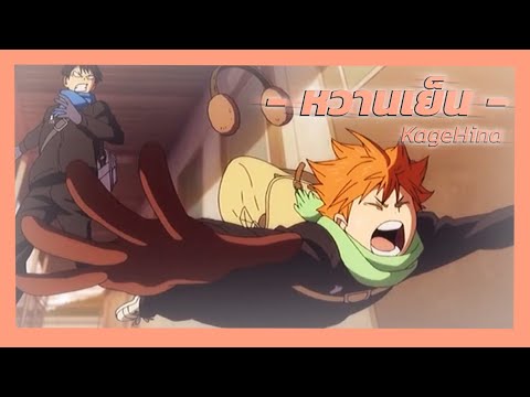 [MAD] หวานเย็น - Haikyuu!! :: KagaHina