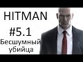 HITMAN - Мир будущего - Способ #1 (Бесшумный убийца, только костюм)