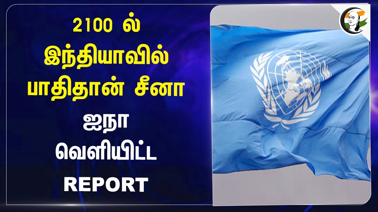 2100ல் Indiaவில் பாதிதான் China.. ஐநா வெளியிட்ட REPORT | Population growth