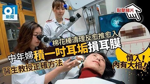 【耳垢清洁】耳鼻喉科黄霆嘉医生剖析洁耳方法四大错误 │ 01新闻 - 天天要闻