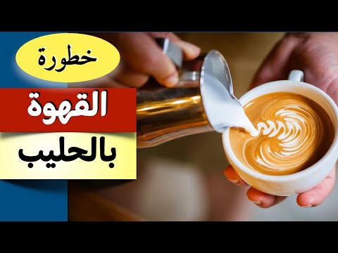 اضرار القهوة باللبن القهوة بالحليب القهوة ومضادات الاكسدة الكافيين في القهوة