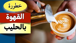 اضرار القهوة باللبن - القهوة بالحليب - القهوة ومضادات الاكسدة - الكافيين في القهوة ☕️☕️☕️