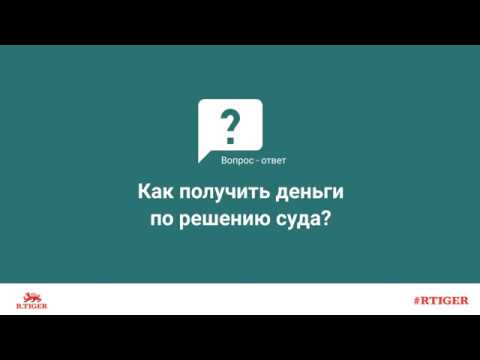 Как получить деньги по решению суда?