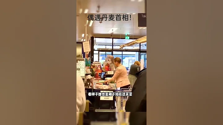 小超市偶遇丹麥首相，瞅瞅人家的領導人，再看看你們中國的，哎，都是人，差距咋就那麼大呢！ #中國 #北京 #chinese #china #歷史 #chinesetradition - 天天要聞