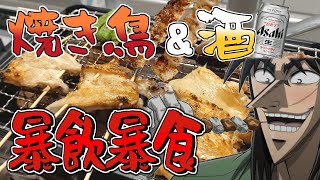 1000円で大量に焼き鳥作って大量の酒を流し込むカイジ【飯テロ】