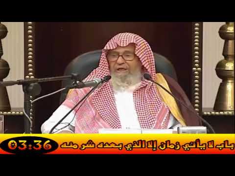 باب لا يأتي زمان إلا الذي بعده شر منه العلامة صالح الفوزان حفظه الله