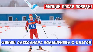 Александр Большунов финиширует с флагом. Эмоции призёров эстафеты. Лыжные гонки