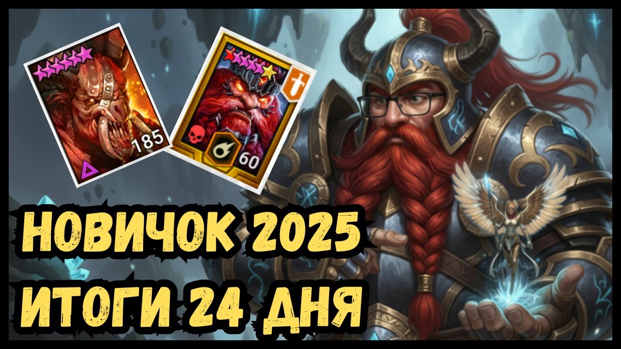 ФТП Новичок 2025 | Итоги 24 дня | Смогу ли Сделать Слияние? А надо ли оно? | Raid Shadow Legends