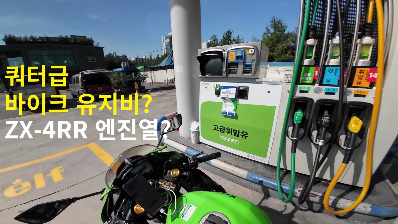 쿼터급 바이크 유지비? zx4rr 엔진열?