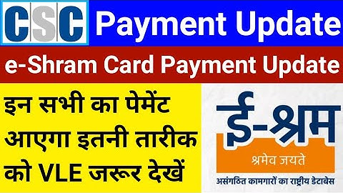 CSC Breaking News | e-Shram Card Payment Update | ई श्रम कार्ड का पैसा ?? | csc payment update