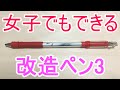 女子でも絶対出来る改造ペン3！「楽ボG3 mod」