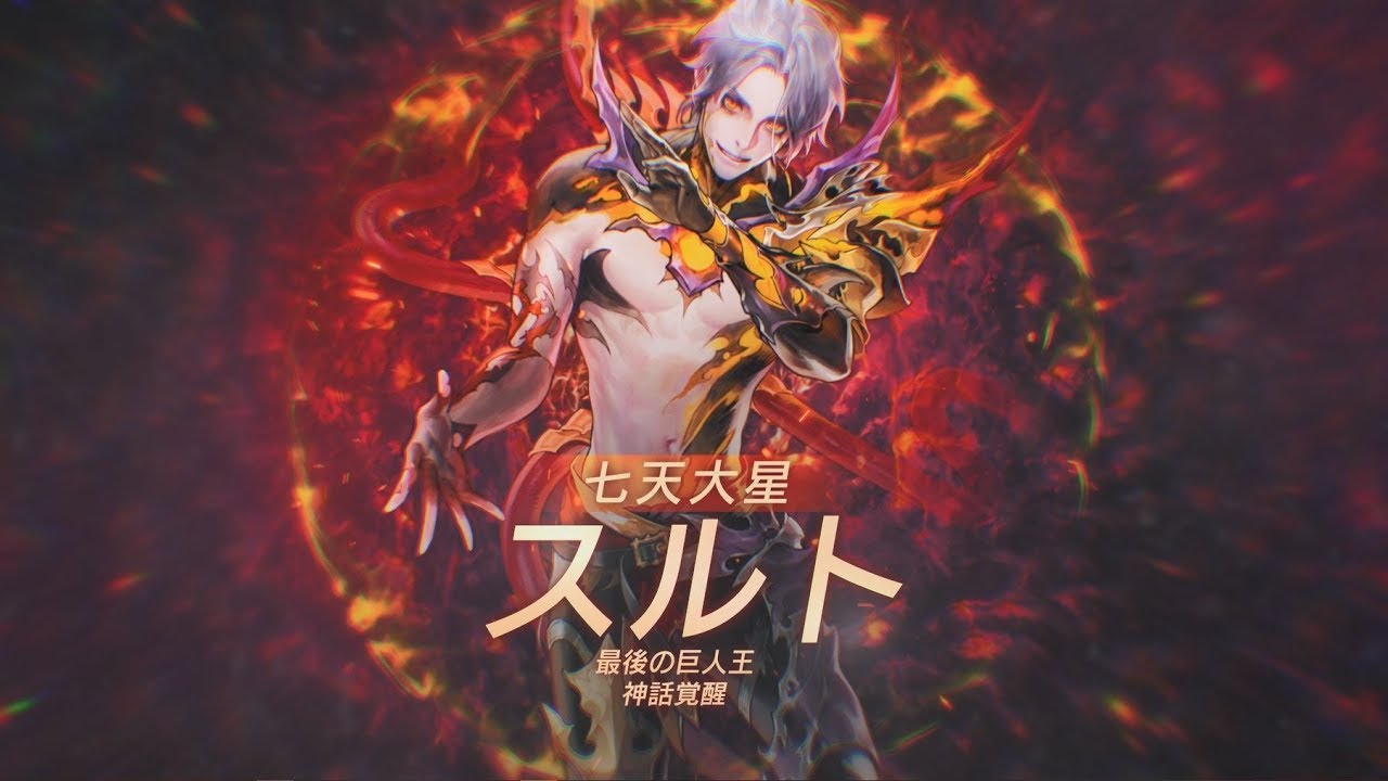 セブンナイツ 新spキャラ 猛炎を纏いし巨人の王 スルト 参戦 出現率アップガチャや召喚パッケージも登場 Game Media