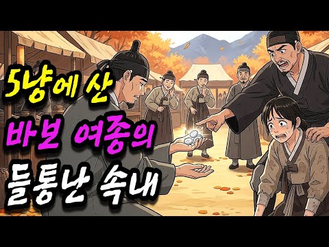 [은하야담 10화] 5냥에 산 바보 여종의 숨기고 있던 들통난 속내 (야담 민담 전설 설화 옛날이야기 오디오북)