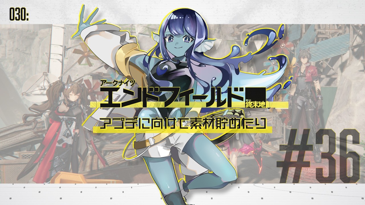 【#エンドフィールド 】030: #36 アプデに向けて素材集めたり！【#Vtuber 】※ネタバレ注意