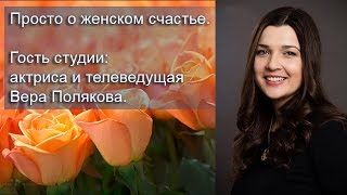 Гость студии: актриса и телеведущая Вера Полякова.