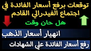 موعد ارتفاع اسعار الذهب ( الحق اشتري ) توقعات اسعار الفائدة في اجتماع الفيدرالي 26 يوليو