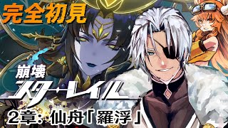 #12【崩壊スターレイル】2章：仙舟「羅浮」矯矯と龍有り、その淵、渺渺と悠く～【Vtuber】