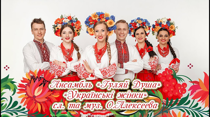 "Українські жінки" Ансамбль "Гуляй душа"