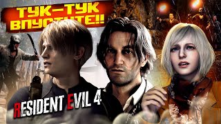 RESIDENT EVIL 4 | Прохождение Часть 6 - ОСАДА ДОМА (REMAKE)