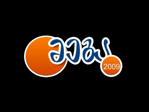 „მეგა 2009“ სატელევიზო რეკლამა