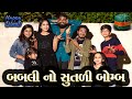      tinu babli  babli  gujarati natak  sagar viradiya  diwali comedy