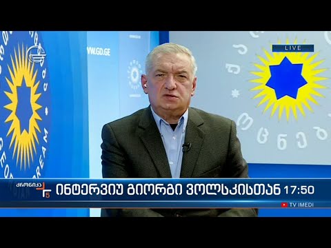 \"ქრონიკის\" შეკითხვებს გიორგი ვოლსკი პასუხობს