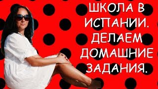 VLOG. Школа в Испании. Делаем домашние задания. VLOG. Школа в Испании. Делаем домашние задания.