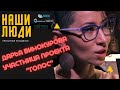 Участница проекта Голос. Дарья Винокурова