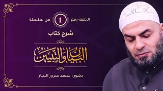 الحلقة الأولى || شرح كتاب البيان والتبيين للجاحظ || د.محمد سرور النجار