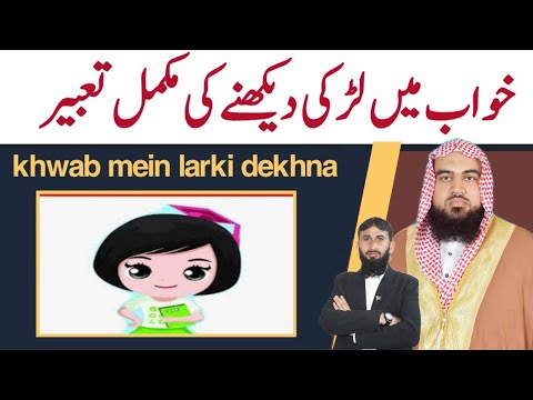 Khwab Mein Larki Dekhna خواب میں لڑکی دیکھنا خواب میں لڑکی دیکھنا خواب کی تبی Khwab Mein Larki Dekhna خواب میں لڑکی دیکھنا خواب میں لڑکی دیکھنا خواب کی تبی