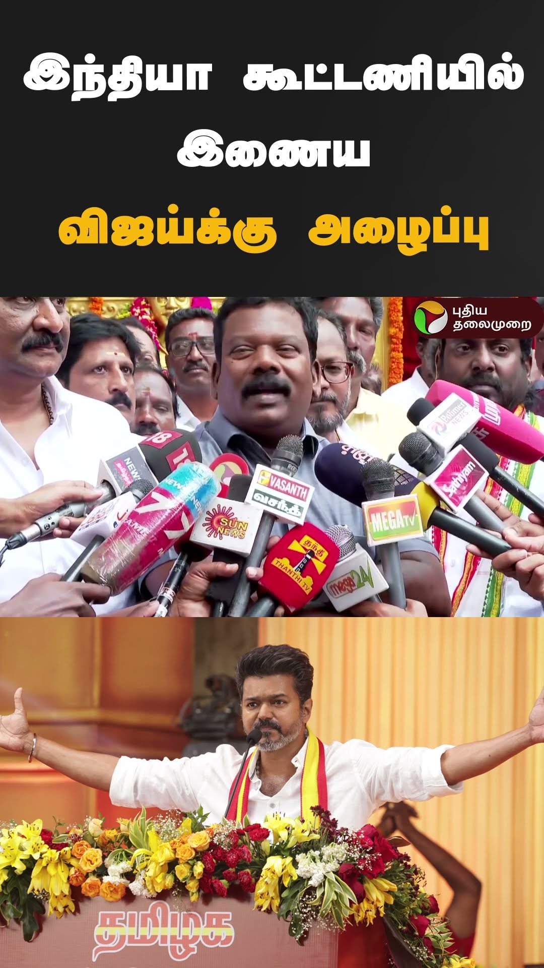 இந்தியா கூட்டணியில் இணைய விஜய்க்கு அழைப்பு | #shorts | #indiaalliance | #vijay | #tvk