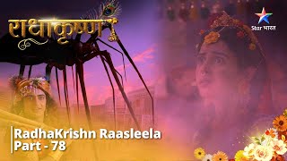 राधाकृष्ण | RadhaKrishn Raasleela Part - 78 || RadhaKrishn #starbharat