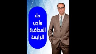 حل واجب مراجعة  المحاضرة الرابعة الجغرافيا السياسية للثانوية العامة / الدكتور على طلعت