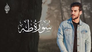 سورة طه اسلام صبحي | تلاوة تحير العقول والقلوب