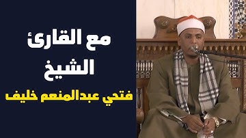 مع القارئ الشيخ فتحي عبدالمنعم خليف