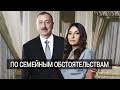 Жена президента Азербайджана назначена первым вице-президентом