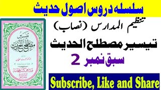 Tanzeem ul Madaris syllabus|| Taeseer Mustalah ul Hadith Lesson No.2|| تيسير مصطلح الحديث الدرس 2