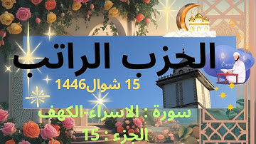 الحزب الراتب ورد يومي لتثبيت الحفظ للطلبة الجزء 15 /15 أفريل، 2025#تلاوة