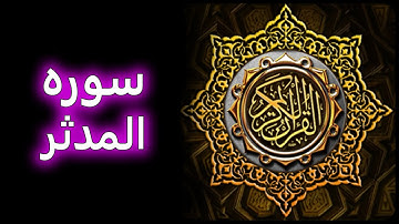 ترتیل زیبای سوره مدثر