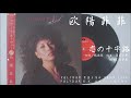 欧陽菲菲 - 恋の十字路 I Want You Love Me Tonight (1982)