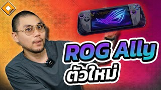 ROG Ally X - รุ่นใหม่มาแล้ว อัป RAM 24GB, แบตใหญ่ขึ้น, M.2 2280, USB-4