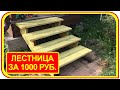 Простая лестница из дерева своими руками за 1000 рублей для крыльца.