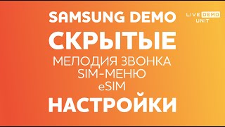 Обычные настройки, которые скрыты в Samsung Live Demo Unit